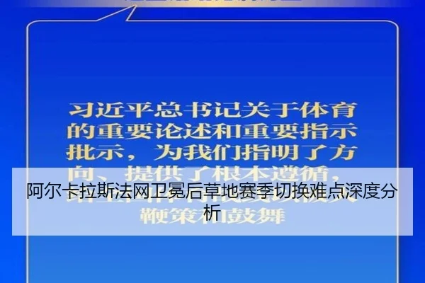 阿尔卡拉斯法网卫冕后草地赛季切换难点深度分析